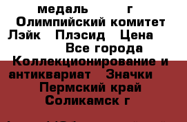 18.1) медаль : 1980 г - Олимпийский комитет Лэйк - Плэсид › Цена ­ 1 999 - Все города Коллекционирование и антиквариат » Значки   . Пермский край,Соликамск г.
